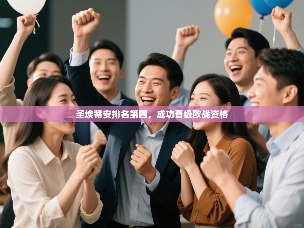 圣埃蒂安排名第四，成功晋级欧战资格  第2张