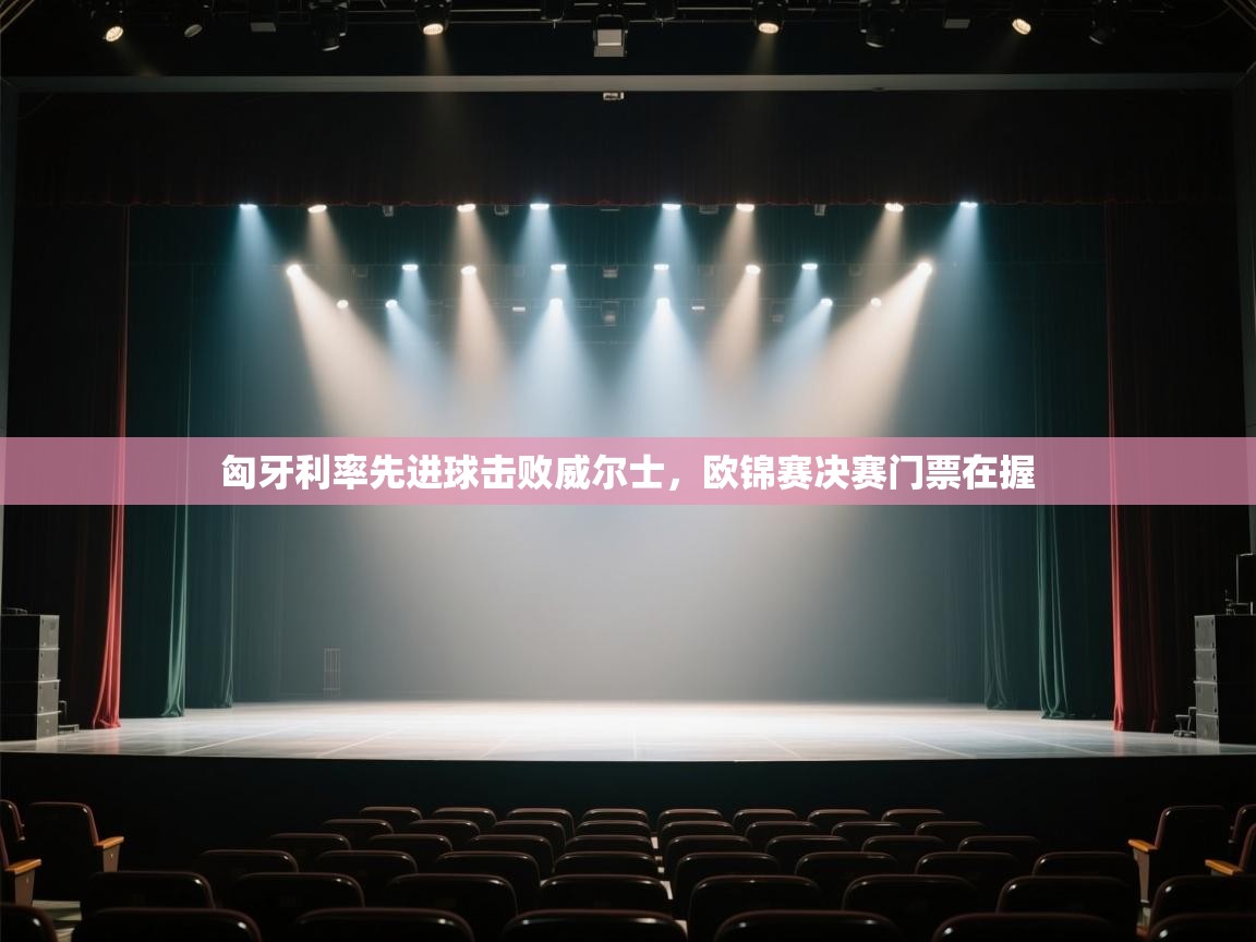 匈牙利率先进球击败威尔士，欧锦赛决赛门票在握  第2张