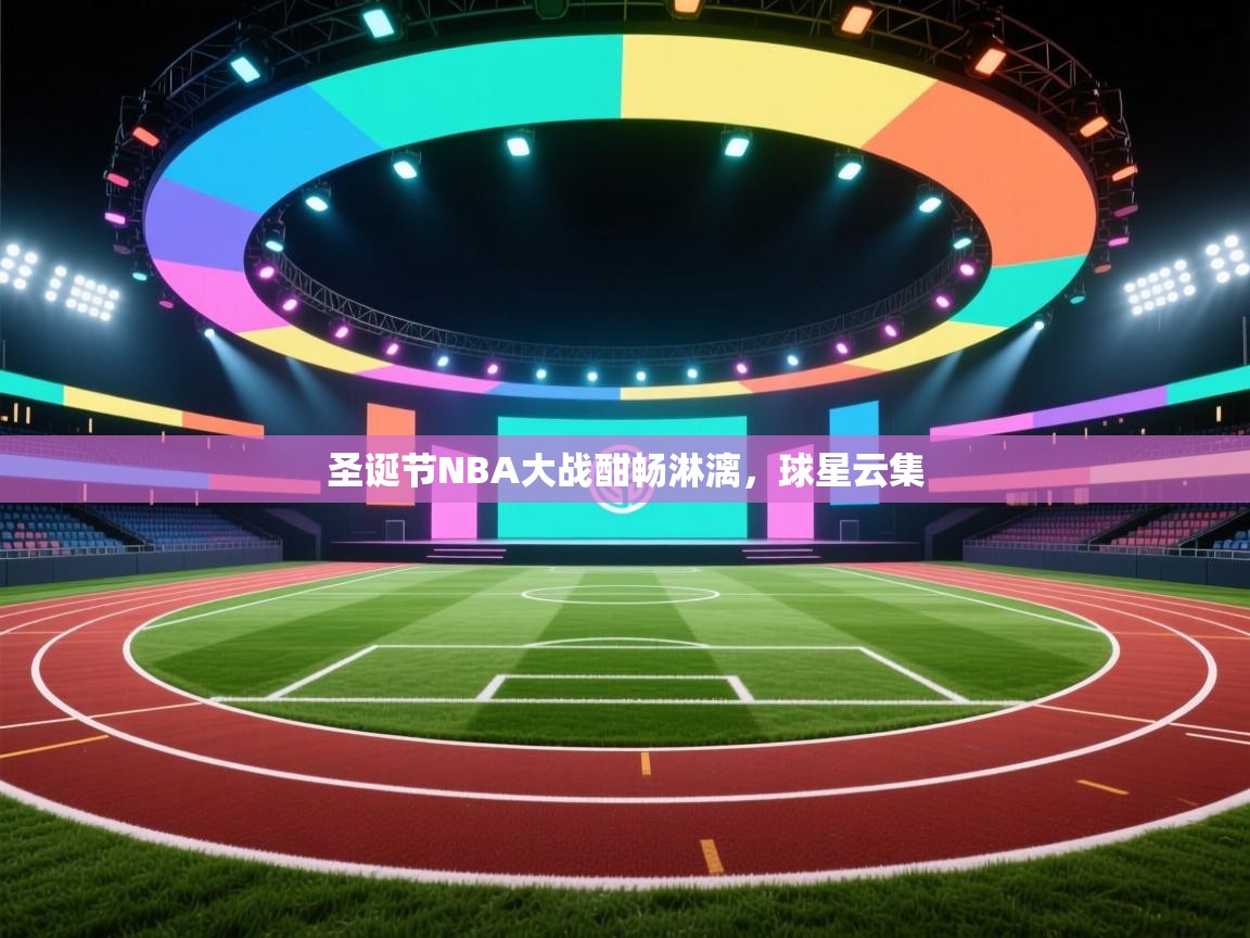 圣诞节NBA大战酣畅淋漓，球星云集  第1张