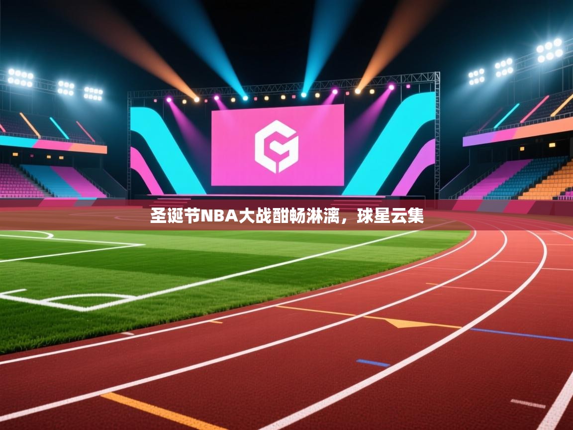 圣诞节NBA大战酣畅淋漓，球星云集  第2张