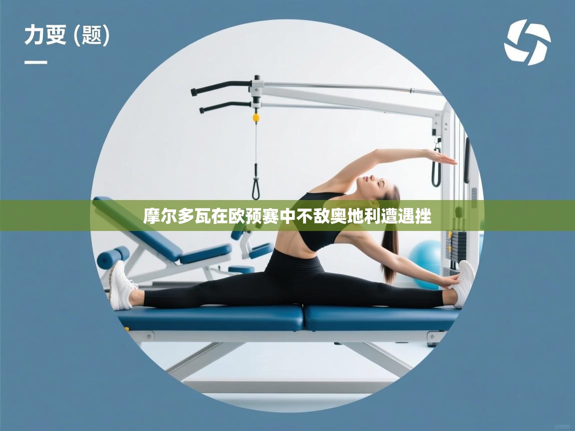 摩尔多瓦在欧预赛中不敌奥地利遭遇挫  第1张