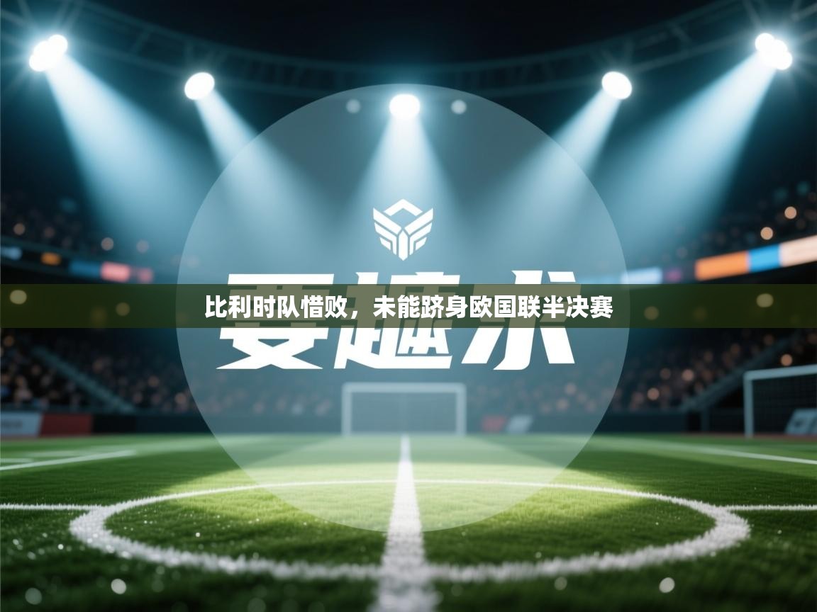比利时队惜败，未能跻身欧国联半决赛  第1张