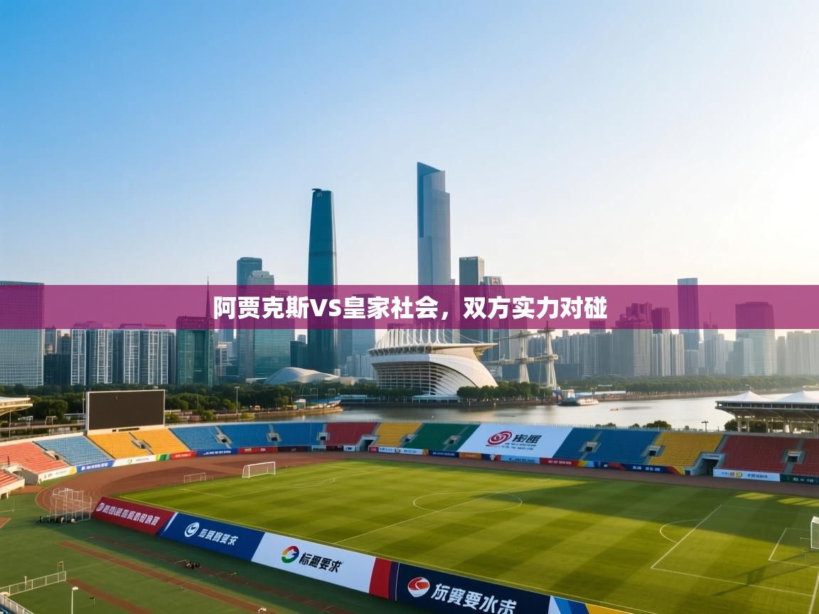 阿贾克斯VS皇家社会，双方实力对碰  第1张