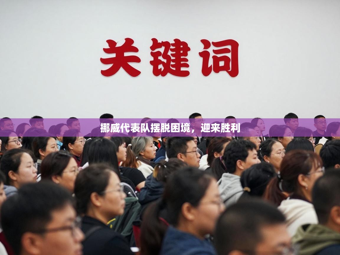 挪威代表队摆脱困境，迎来胜利  第2张