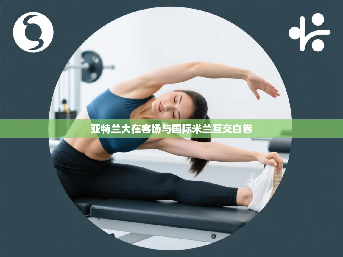 亚特兰大在客场与国际米兰互交白卷 第1张