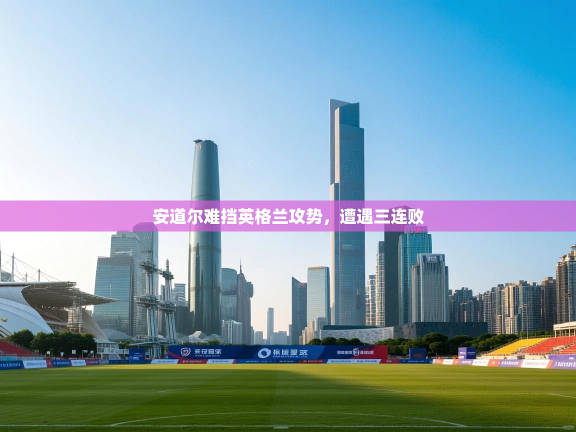 安道尔难挡英格兰攻势，遭遇三连败  第1张