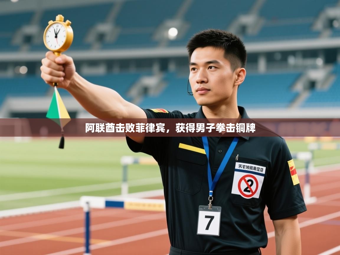 阿联酋击败菲律宾，获得男子拳击铜牌  第2张