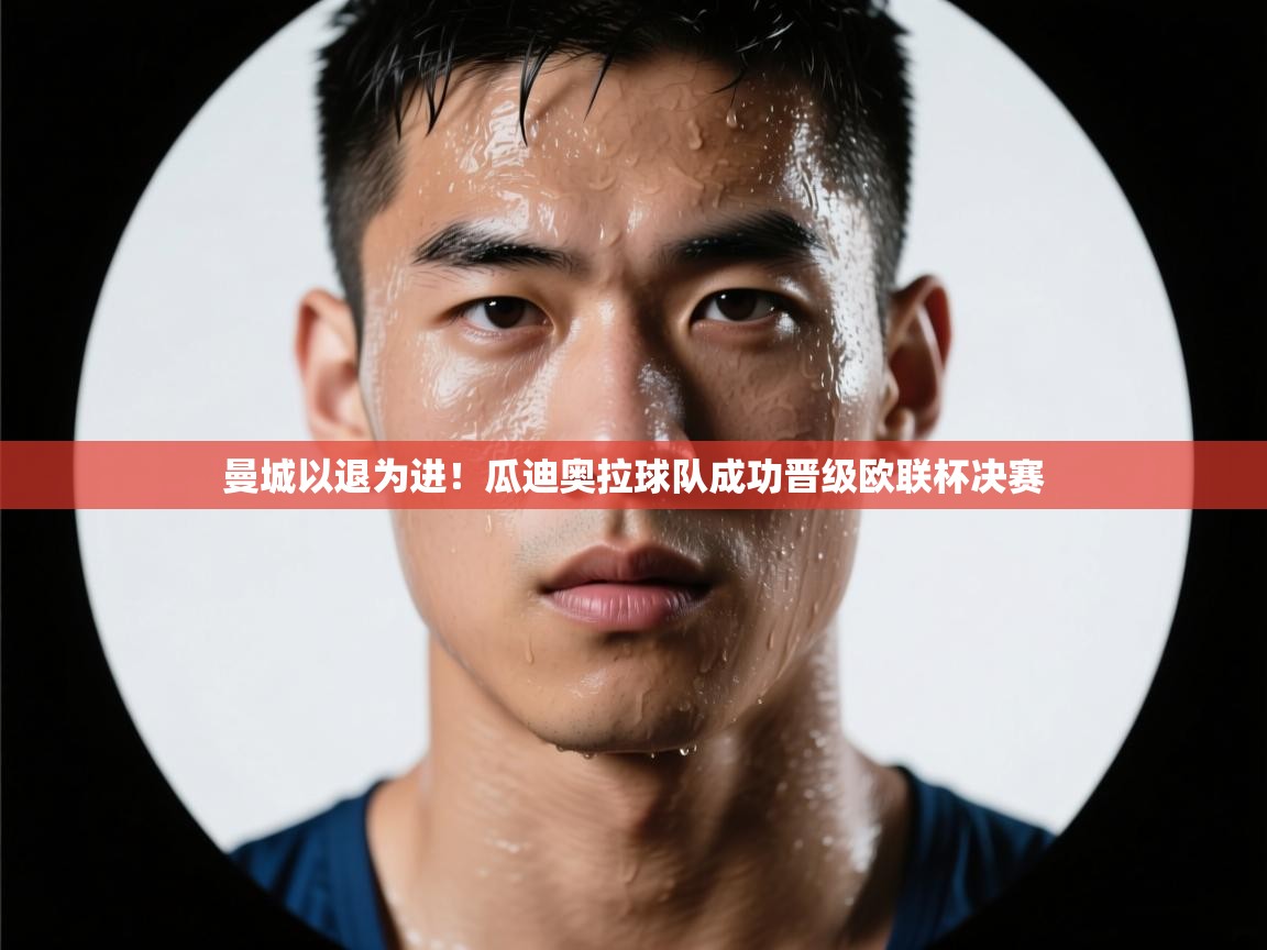 曼城以退为进！瓜迪奥拉球队成功晋级欧联杯决赛  第2张