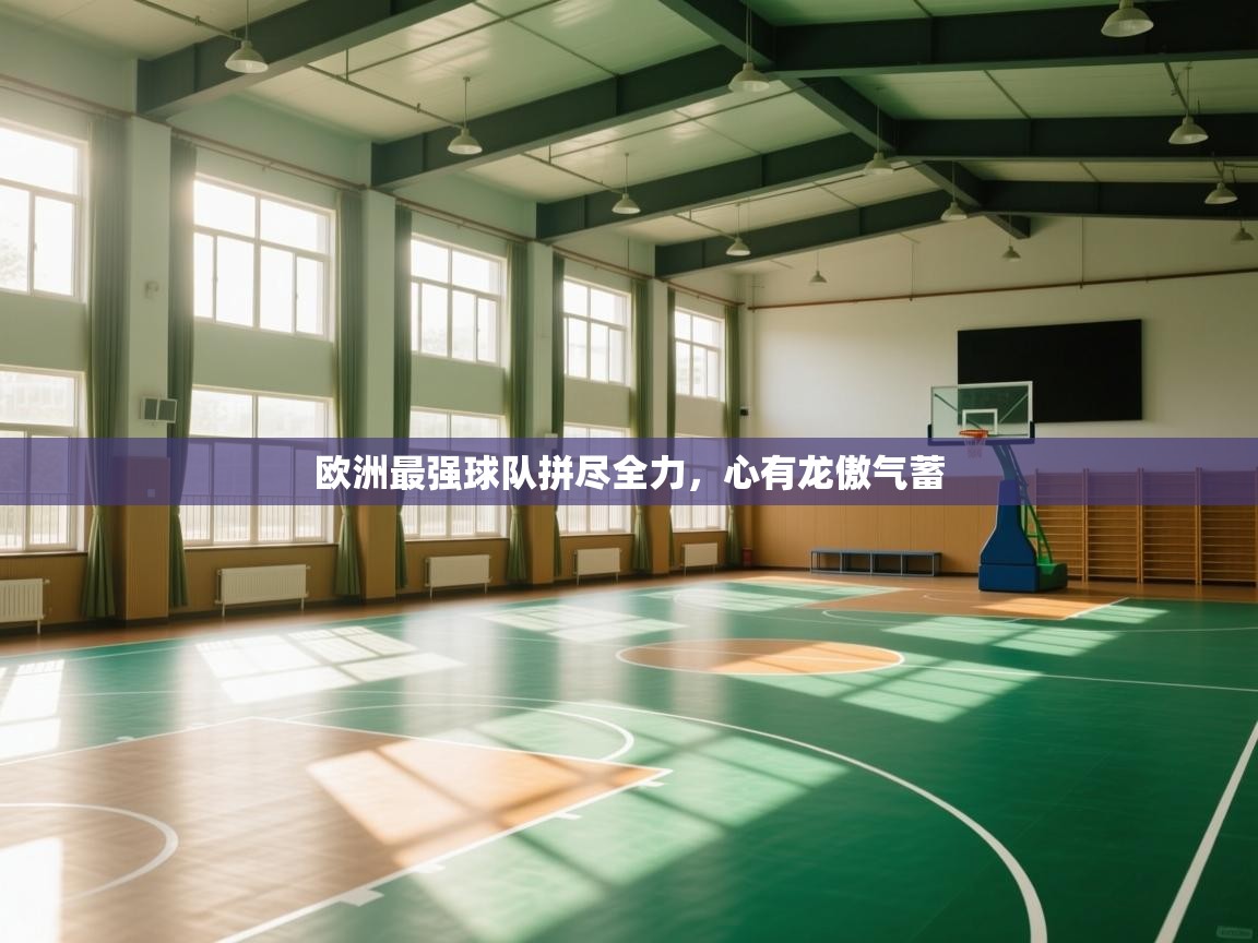欧洲最强球队拼尽全力，心有龙傲气蓄  第1张