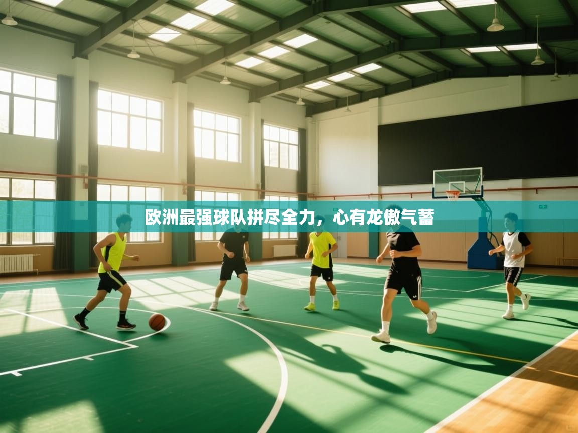 欧洲最强球队拼尽全力，心有龙傲气蓄  第2张