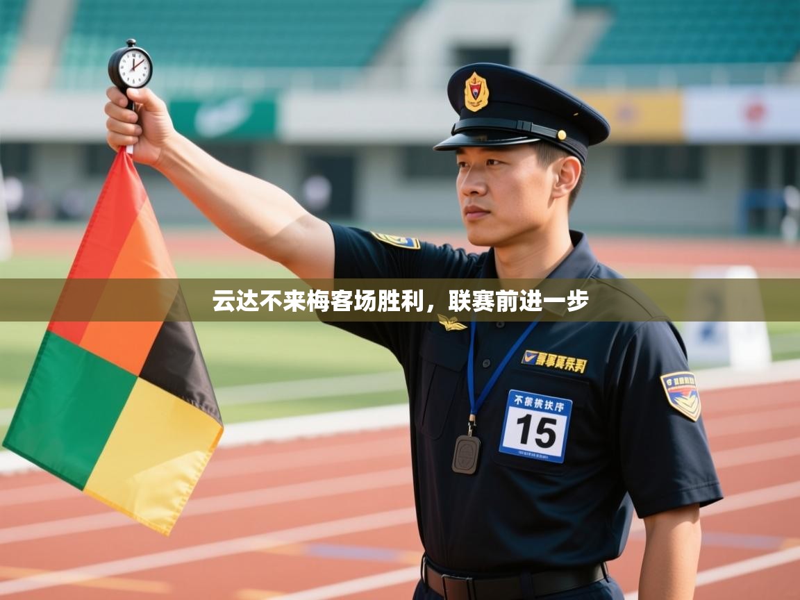 云达不来梅客场胜利，联赛前进一步  第1张