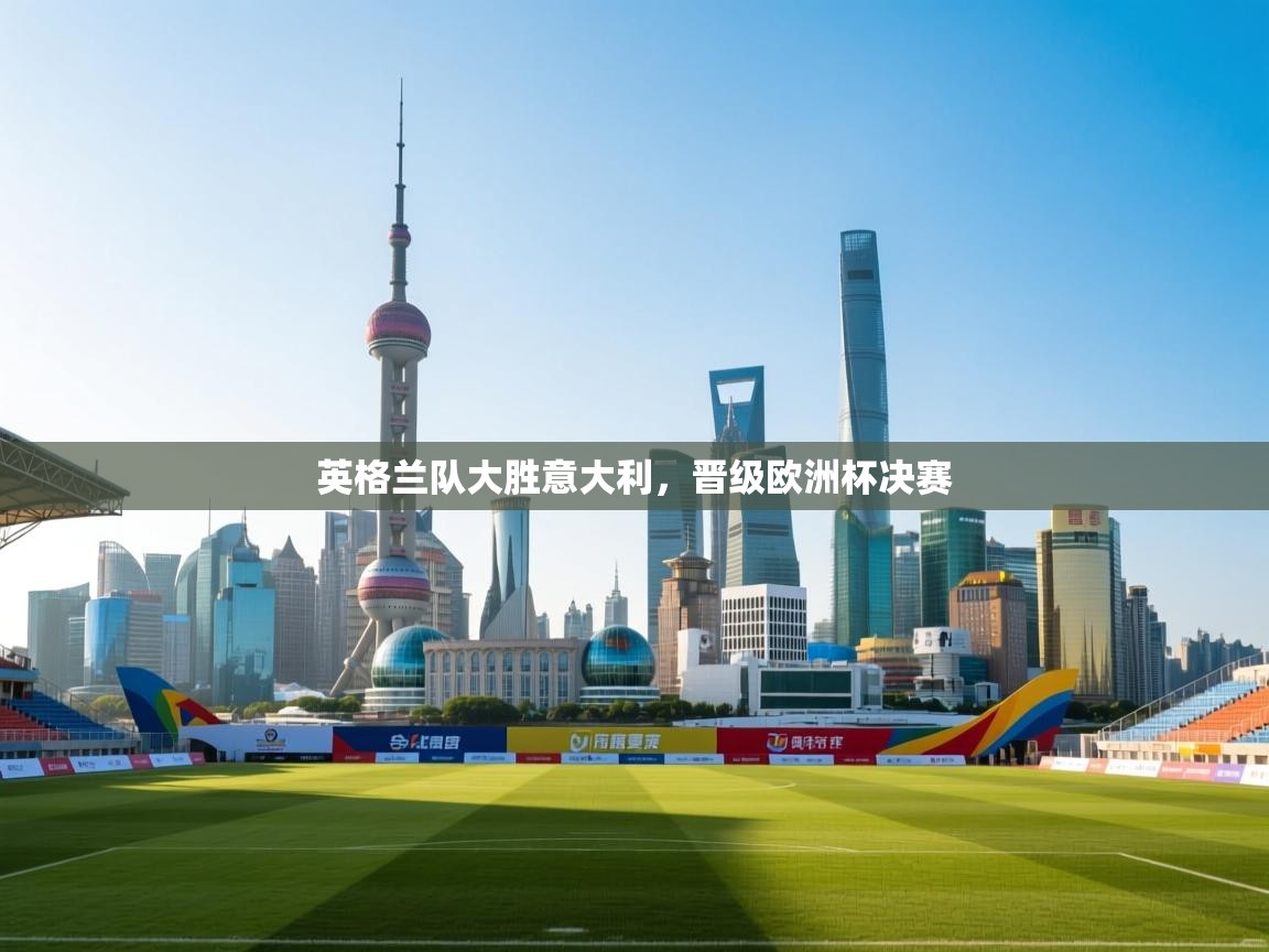 英格兰队大胜意大利，晋级欧洲杯决赛  第2张