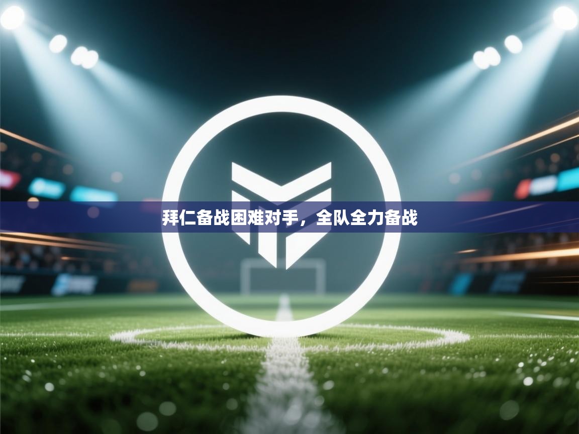 拜仁备战困难对手，全队全力备战  第2张