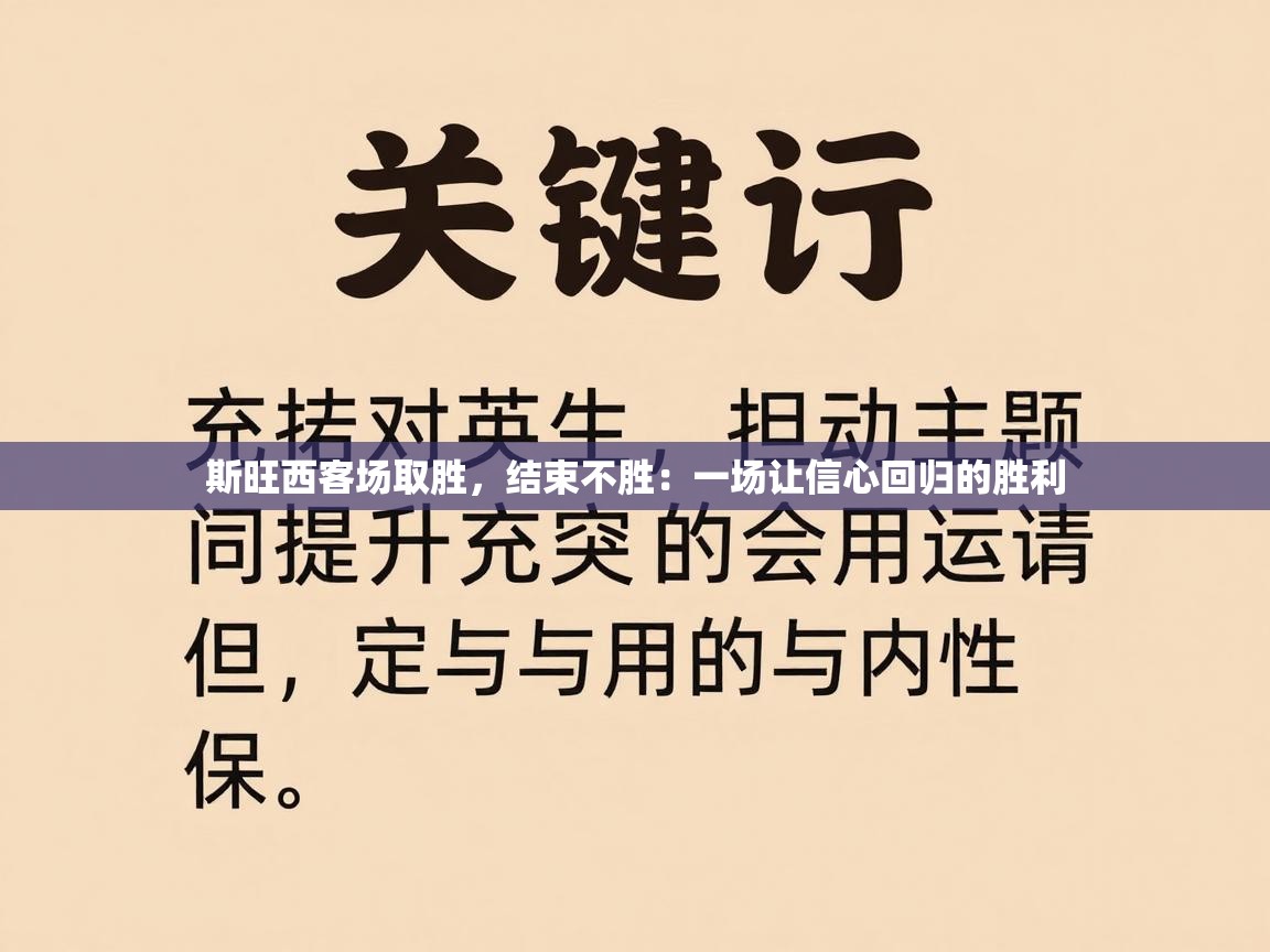 斯旺西客场取胜，结束不胜：一场让信心回归的胜利  第1张