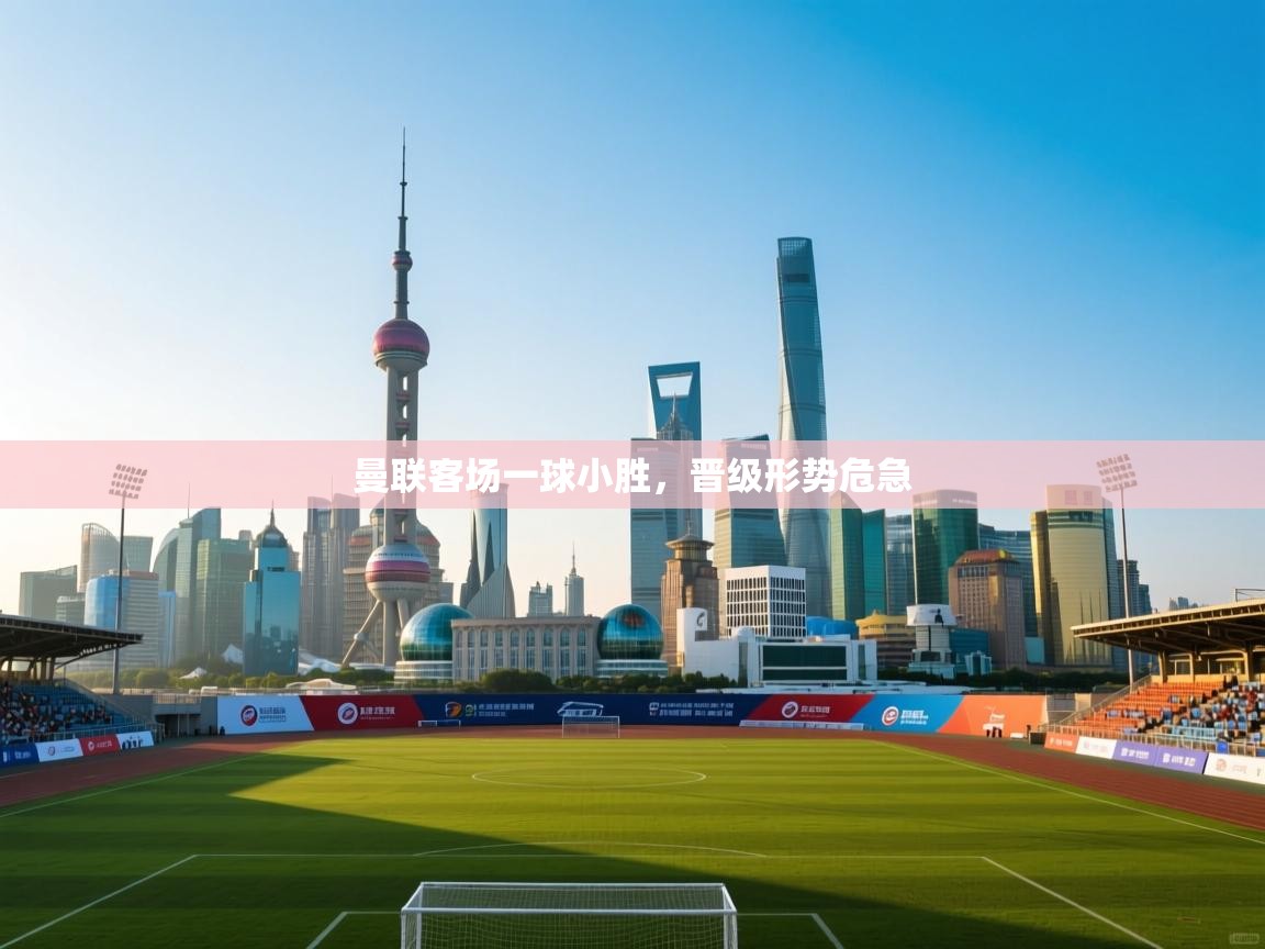 曼联客场一球小胜，晋级形势危急  第2张