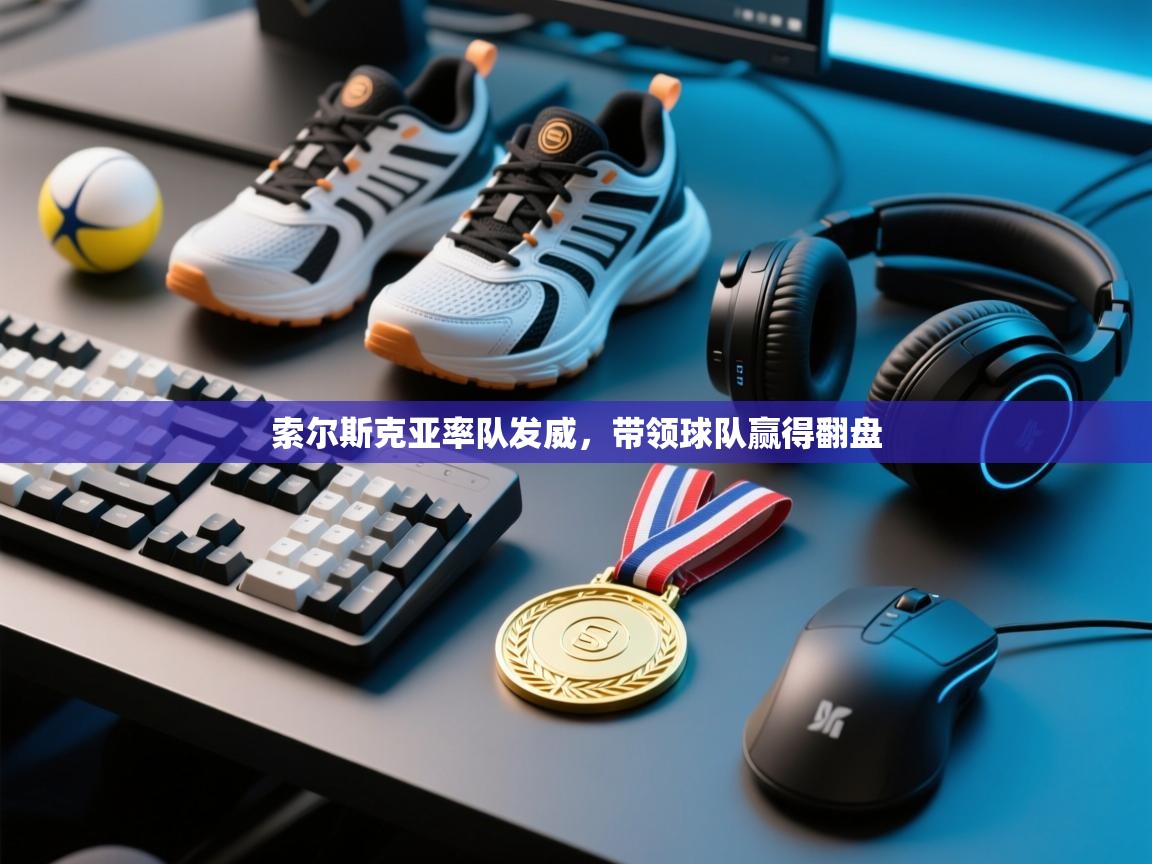 索尔斯克亚率队发威,带领球队赢得翻盘 第2张