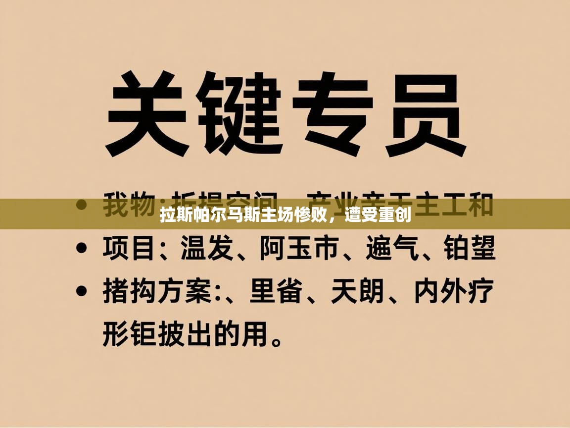 拉斯帕尔马斯主场惨败，遭受重创  第1张